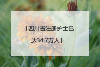 四川省注册护士已达34.7万人