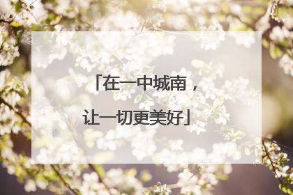 在一中城南，让一切更美好