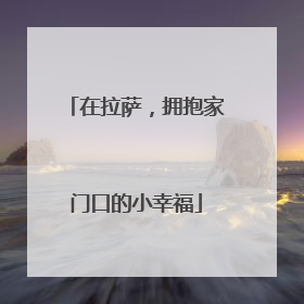 在拉萨，拥抱家门口的小幸福