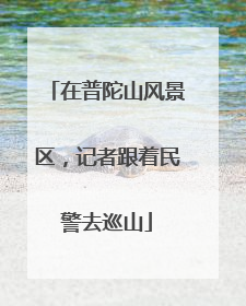 在普陀山风景区，记者跟着民警去巡山