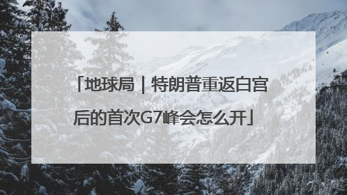 地球局｜特朗普重返白宫后的首次G7峰会怎么开