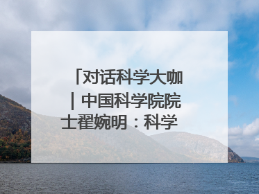 对话科学大咖｜中国科学院院士翟婉明：科学永远在解构“不可能”的定义