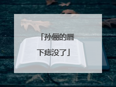 孙俪的唇下痣没了