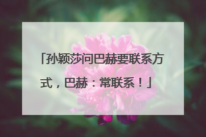 孙颖莎问巴赫要联系方式，巴赫：常联系！