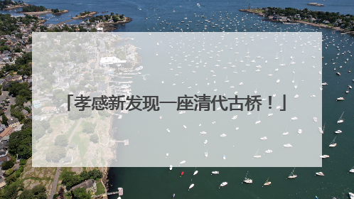 孝感新发现一座清代古桥！
