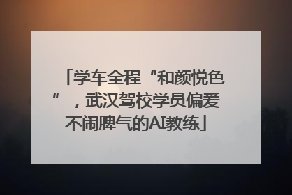 学车全程“和颜悦色”，武汉驾校学员偏爱不闹脾气的AI教练