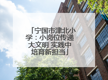 宁国市津北小学：小岗位传递大文明 实践中培育新担当