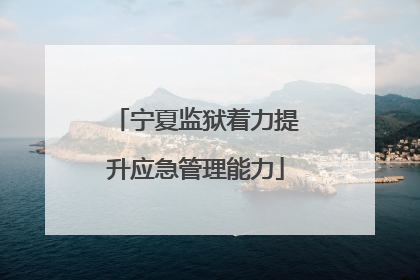 宁夏监狱着力提升应急管理能力