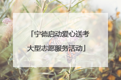 宁德启动爱心送考大型志愿服务活动