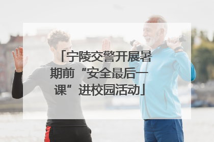 宁陵交警开展暑期前“安全最后一课”进校园活动