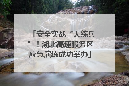安全实战“大练兵”！湖北高速服务区应急演练成功举办