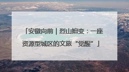 安徽向前｜烈山嬗变：一座资源型城区的文旅“觉醒”