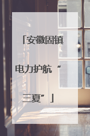安徽固镇电力护航“三夏”