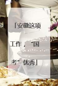 安徽这项工作，“国考”优秀
