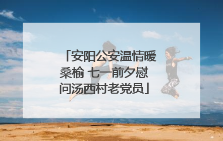 安阳公安温情暖桑榆 七一前夕慰问汤西村老党员