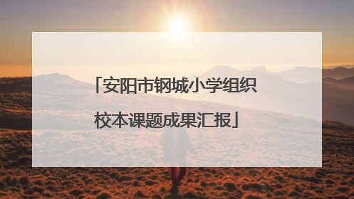 安阳市钢城小学组织校本课题成果汇报