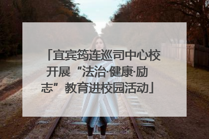 宜宾筠连巡司中心校开展“法治·健康·励志”教育进校园活动