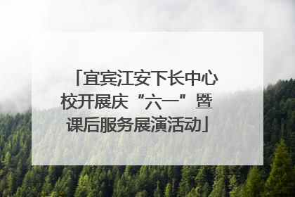 宜宾江安下长中心校开展庆“六一”暨课后服务展演活动