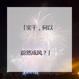 实干，何以蔚然成风？