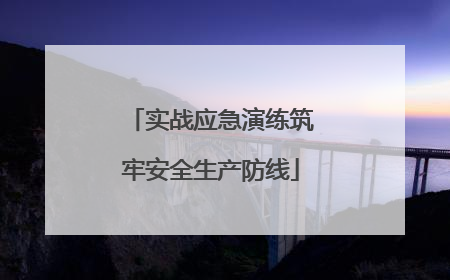 实战应急演练筑牢安全生产防线