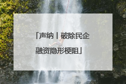 声纳丨破除民企融资隐形梗阻