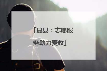 夏县：志愿服务助力麦收