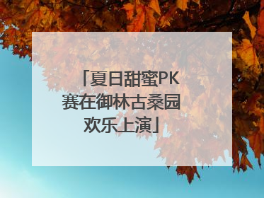 夏日甜蜜PK赛在御林古桑园欢乐上演