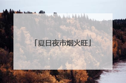 夏日夜市烟火旺