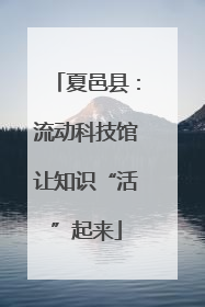 夏邑县：流动科技馆让知识“活”起来