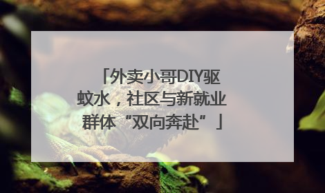 外卖小哥DIY驱蚊水，社区与新就业群体“双向奔赴”