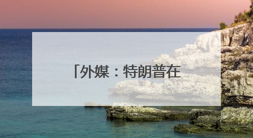 外媒：特朗普在白宫会见巴基斯坦陆军参谋长