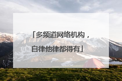 多频道网络机构，自律他律都得有