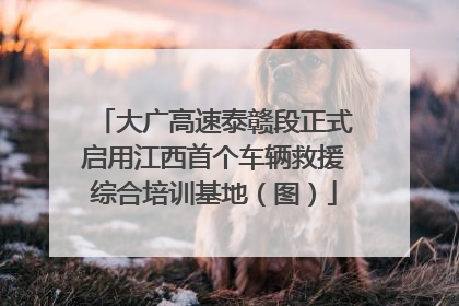 大广高速泰赣段正式启用江西首个车辆救援综合培训基地（图）