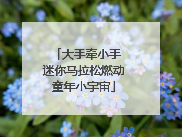 大手牵小手 迷你马拉松燃动童年小宇宙