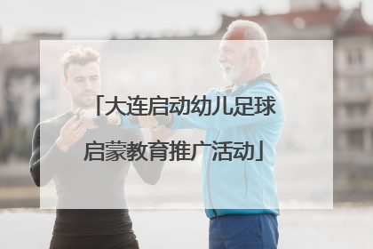 大连启动幼儿足球启蒙教育推广活动