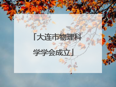 大连市物理科学学会成立