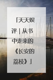 天天娱评｜从书中走来的《长安的荔枝》