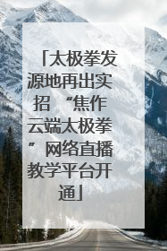太极拳发源地再出实招 “焦作云端太极拳”网络直播教学平台开通