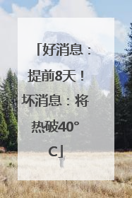 好消息：提前8天！坏消息：将热破40°C