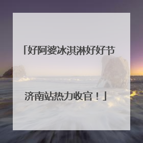 好阿婆冰淇淋好好节 济南站热力收官！