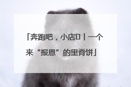 奔跑吧，小店㉝丨一个来“报恩”的里脊饼