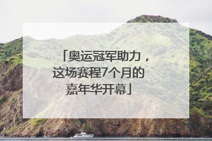 奥运冠军助力，这场赛程7个月的嘉年华开幕