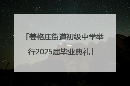 姜格庄街道初级中学举行2025届毕业典礼