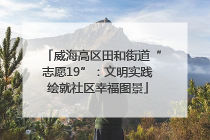 威海高区田和街道“志愿19”：文明实践绘就社区幸福图景