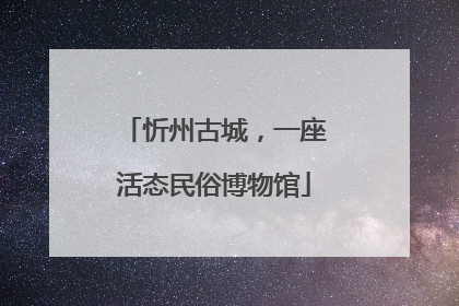 忻州古城，一座活态民俗博物馆