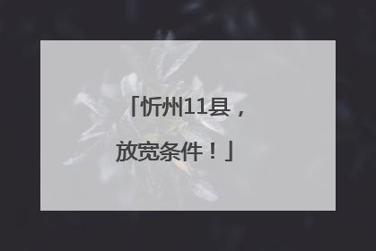 忻州11县，放宽条件！