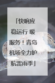快响应 稳运行 暖服务！青岛机场全力护航雷雨季