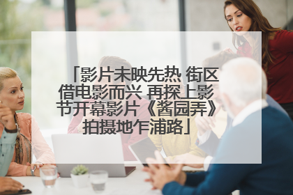 影片未映先热 街区借电影而兴 再探上影节开幕影片《酱园弄》拍摄地乍浦路