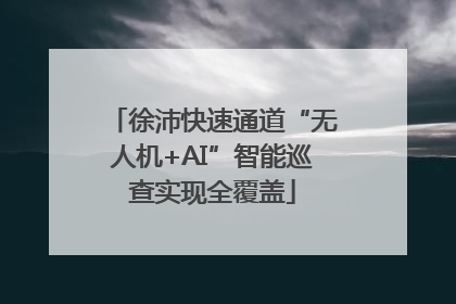 徐沛快速通道“无人机+AI”智能巡查实现全覆盖
