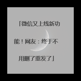 微信又上线新功能！网友：终于不用删了重发了